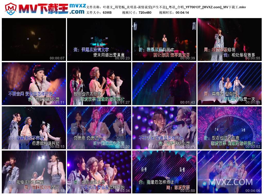 叶蒨文_周笔畅_炎明熹-谈情说爱(声生不息)_粤语_合唱_YF700137